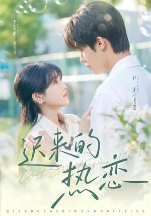 《迟来的热恋（80集）尹洋＆李美慧（1080P）（夸克网盘）》短剧封面