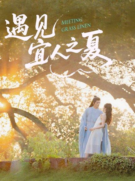 《遇见宜人之夏（31集）杜昱泽＆魏灵尧》短剧封面