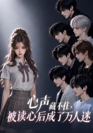 《心声藏不住,被读心后成了万人迷(150集)(夸克网盘)》短剧封面
