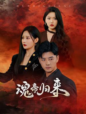 《魂帝归来(49集)李进源(夸克网盘)》短剧封面
