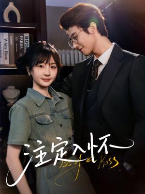 《注定入怀（70集）淮文&柳佳希》短剧封面