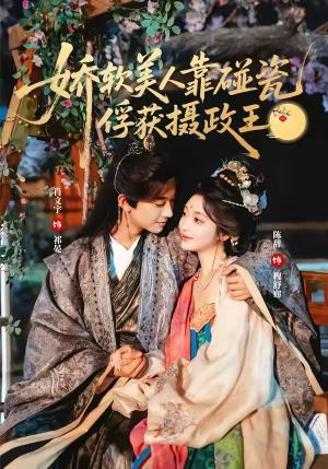 《娇软美人靠碰瓷俘获摄政王(65集)肖文宇&陈辞(夸克网盘)》短剧封面