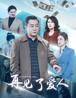 《再见了爱人(32集)(夸克网盘)》短剧封面