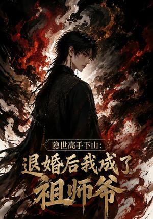 《隐世高手下山:退婚后我成了祖师爷(122集)(夸克网盘)》短剧封面