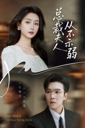 《总裁夫人从不示弱(39集)滕昊天&李文瑞》短剧封面