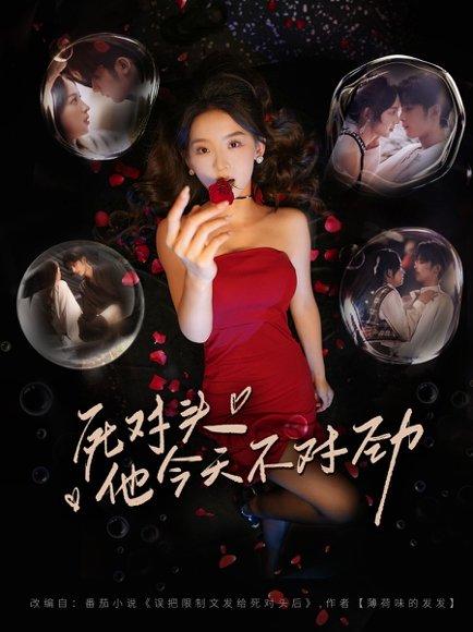 《死对头他今天不对劲(81集)林昱希&张婉悦》短剧封面