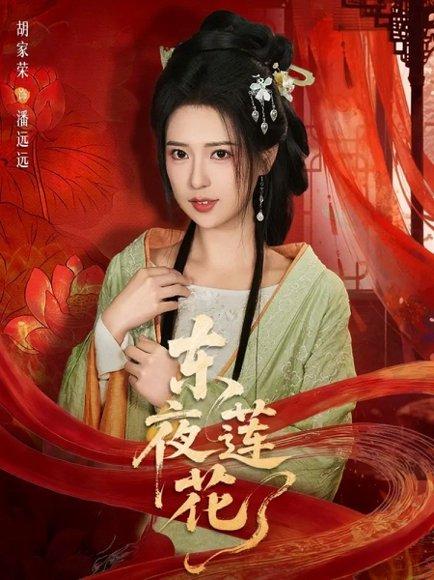 《东夜莲花(69集)聂基坤&胡家荣(百度网盘)》短剧封面
