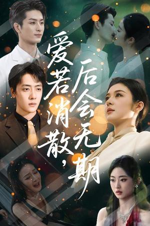 《爱若消散,后会无期&爱若消散后会无期(60集)唐雪晴》短剧封面