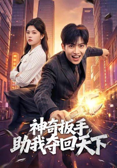 《神奇扳手助我夺回天下(51集)孙敬东&宋权皙(百度网盘)》短剧封面