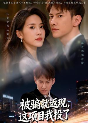 《被骗就返现,这项目我投了(80集)赵若然&江舒雯(夸克网盘)》短剧封面