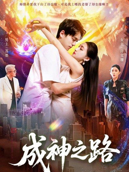 《成神之路》短剧封面