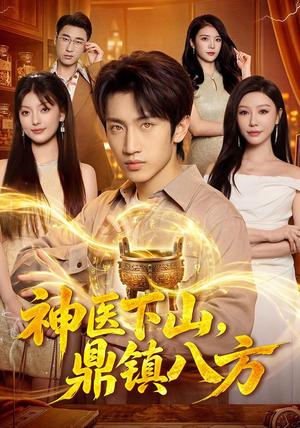 《神医下山,鼎镇八方(94集)文畅&卜萌楠(夸克网盘)》短剧封面