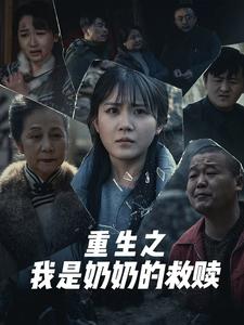 《妄村＆重生之我是奶奶的救赎（30集）安敏（夸克网盘）》短剧封面