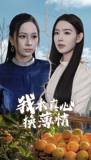 《我本真心换薄情（49集）（夸克网盘）》短剧封面