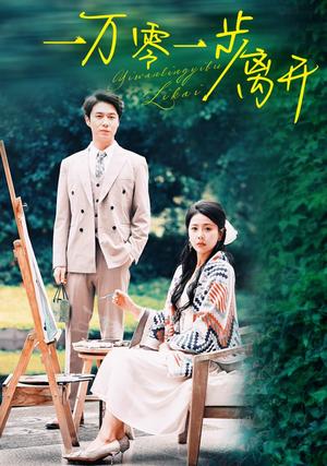 《一万零一步离开(59集)陈聿修&丁海霞(夸克网盘)》短剧封面