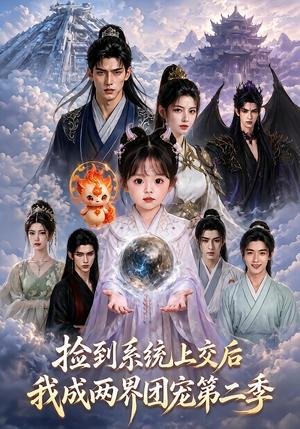 《捡到系统上交后我成两界团宠第二季（97集）（夸克网盘）》短剧封面