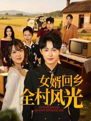 《女婿回乡全村风光（69集）（夸克网盘）》短剧封面