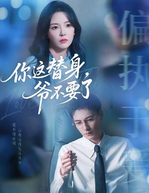 《你这替身，爷不要了&你这替身爷不要了（63集）冯铭潮&葛晓希》短剧封面