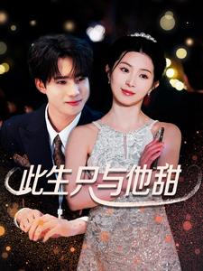 《此生只与他甜（70集）（夸克网盘）》短剧封面