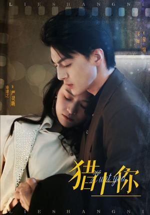 《猎上你(45集)章谨之(夸克网盘)》短剧封面