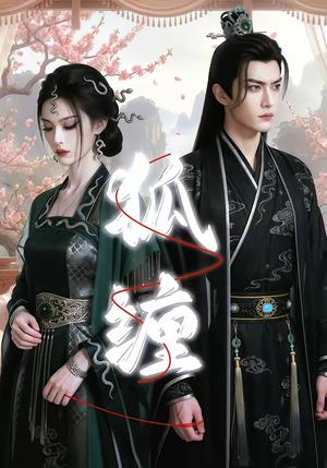 《狐缠（43集）（夸克网盘）》短剧封面