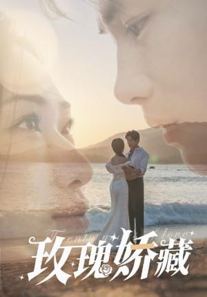 《玫瑰娇藏（50集）曹景皓＆张予湉（夸克网盘）》短剧封面
