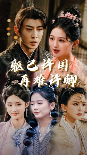 《躯已许国再难许卿(52集)崔秀子(夸克网盘)》短剧封面