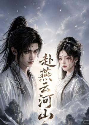 《赴燕云河山(142集) AI短剧(夸克网盘)》短剧封面