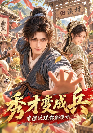 秀才变成兵,有理没理你都得听 《秀才变成兵,有理没理你都得听》短剧封面