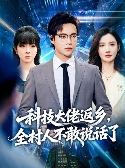 《科技大佬返乡，全村人不敢说话了（77集）胡忠睿＆朱珠&王昱舒》短剧封面