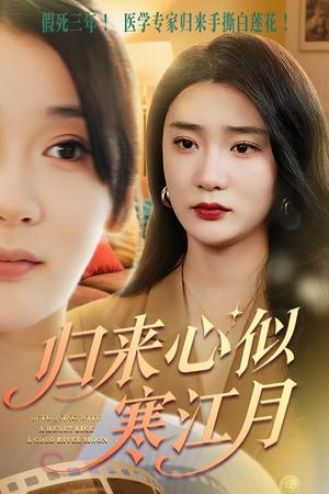 《归来心似寒江月（60集）罗东旭&姜悦（夸克网盘）》短剧封面