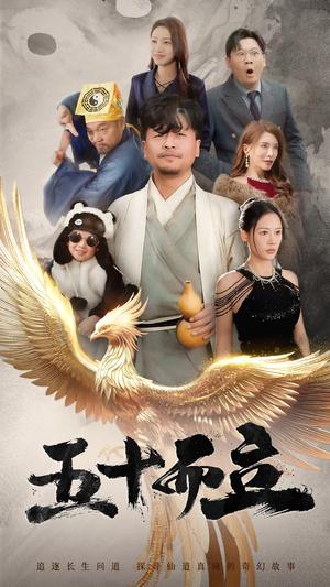 《五十而立（62集）王飞乔&王希如（夸克网盘）》短剧封面