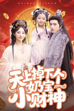 《天上掉下个奶宝小财神(60集)田园&明川(夸克网盘)》短剧封面