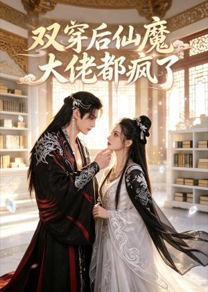 《双穿后仙魔大佬都疯了(85集)(夸克网盘)》短剧封面