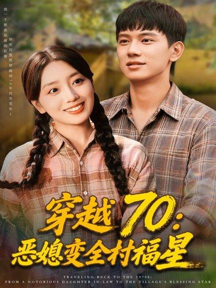 《穿越70恶媳变全村福星(75集)赵早儿&胡耀》短剧封面