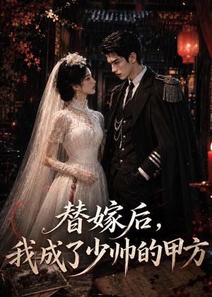 《替嫁后，我成了少帅的甲方（41集）（夸克网盘）》短剧封面