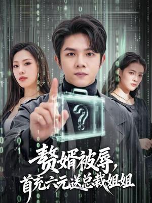 《赘婿被辱，首充六元送总裁姐姐（80集）陈浩键＆焰垚（夸克网盘）》短剧封面
