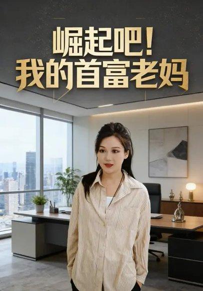 《崛起吧！我的首富老妈（86集）董艺萱＆管语诺》短剧封面
