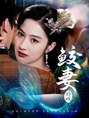 《鲛妻游戏(79集)周宇航&胡雅洁(夸克网盘)》短剧封面