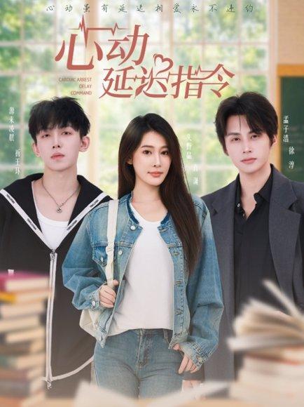 《心动延迟指令（53集）孟子浩＆失野晶》短剧封面