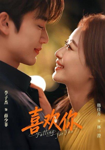《喜欢你(62集)李子杰&韩佳卉(1080P)(百度网盘)》短剧封面