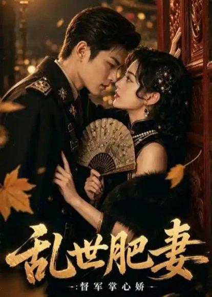 《乱世肥妻:督军掌心娇(54集)(百度网盘)》短剧封面