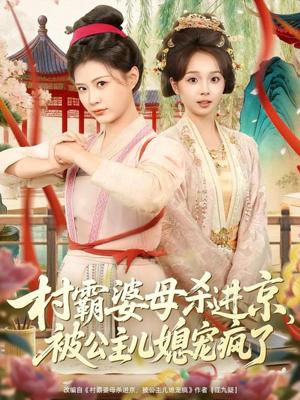 《村霸婆母杀进京,被公主儿媳宠疯了(80集)杨谨羽&陈舒宜&袁志颖(夸克网盘)》短剧封面