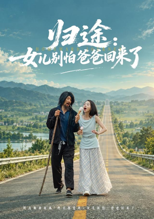 归途:女儿别怕爸爸回来了 《归途:女儿别怕爸爸回来了》短剧封面
