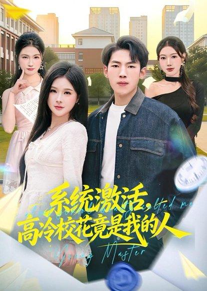 《系统激活,高冷校花竟是我的人(83集)孙嘉贺&王雯倩(百度网盘)》短剧封面
