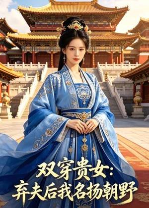 《双穿贵女:弃夫后我名扬朝野(41集)AI短剧(夸克网盘)》短剧封面
