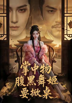 《掌中物：腹黑舞姬要掀桌（46集）（夸克网盘）》短剧封面