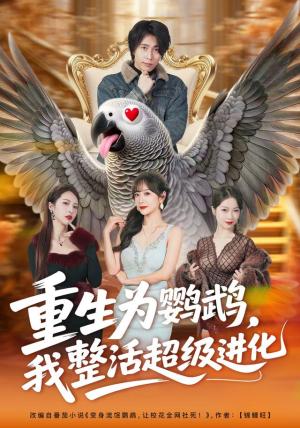 《重生为鹦鹉，我整活超级进化（70集）王钰威＆王琳惠（1080P）（夸克网盘）》短剧封面