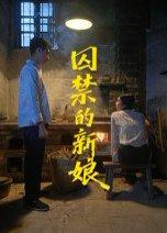 《囚禁的新娘》短剧封面