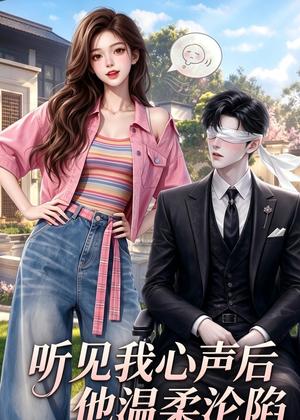 《听见我心声后他温柔沦陷(49集)(夸克网盘)》短剧封面